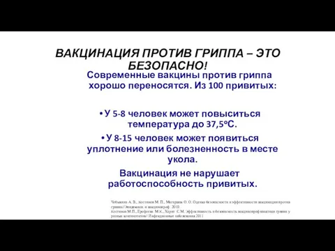 ВАКЦИНАЦИЯ ПРОТИВ ГРИППА – ЭТО БЕЗОПАСНО! Современные вакцины против гриппа