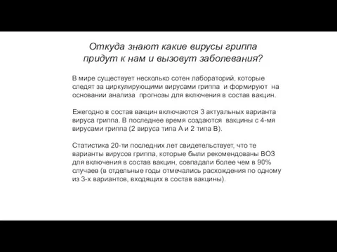 Откуда знают какие вирусы гриппа придут к нам и вызовут