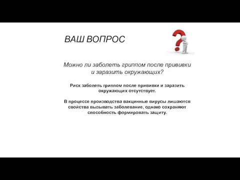 ВАШ ВОПРОС Можно ли заболеть гриппом после прививки и заразить окружающих? Риск заболеть