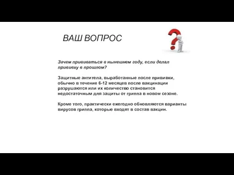 ВАШ ВОПРОС Зачем прививаться в нынешнем году, если делал прививку