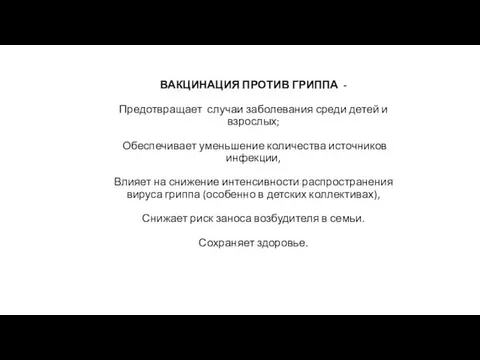 ВАКЦИНАЦИЯ ПРОТИВ ГРИППА - Предотвращает случаи заболевания среди детей и