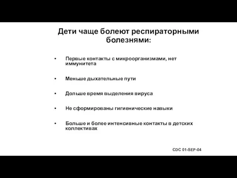 Дети чаще болеют респираторными болезнями: Первые контакты с микроорганизмами, нет