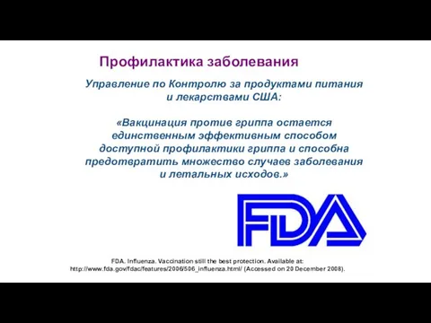 Профилактика заболевания FDA. Influenza. Vaccination still the best protection. Available at: http://www.fda.gov/fdac/features/2006/506_influenza.html/ (Accessed
