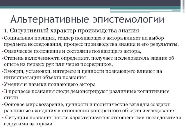 Альтернативные эпистемологии 1. Ситуативный характер производства знания Социальная позиция, гендер