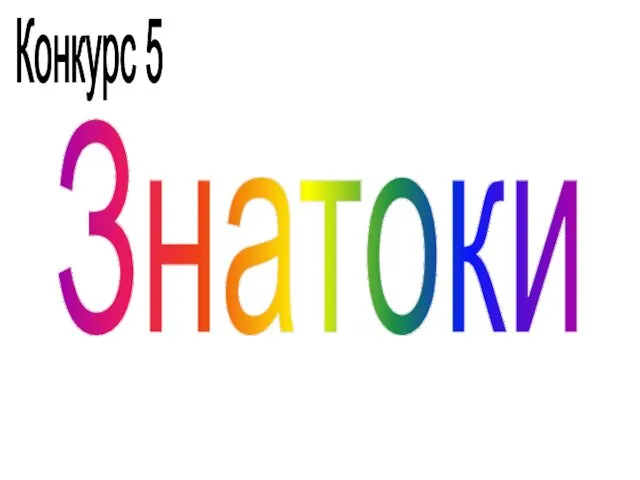 Конкурс 5 Знатоки