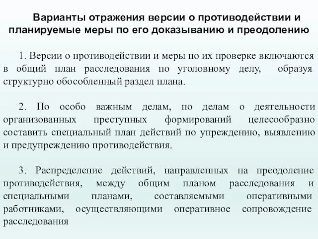 Варианты отражения версии о противодействии и планируемые меры по его