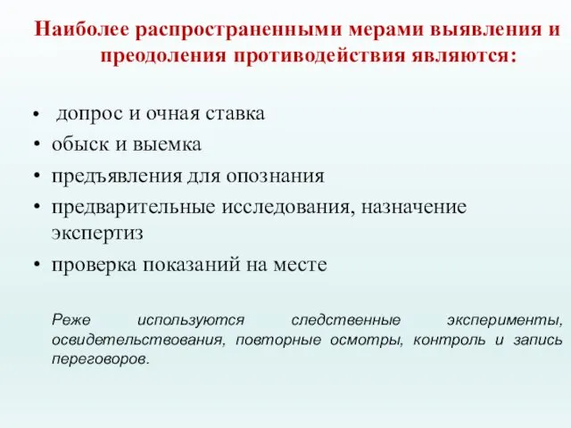 Наиболее распространенными мерами выявления и преодоления противодействия являются: допрос и