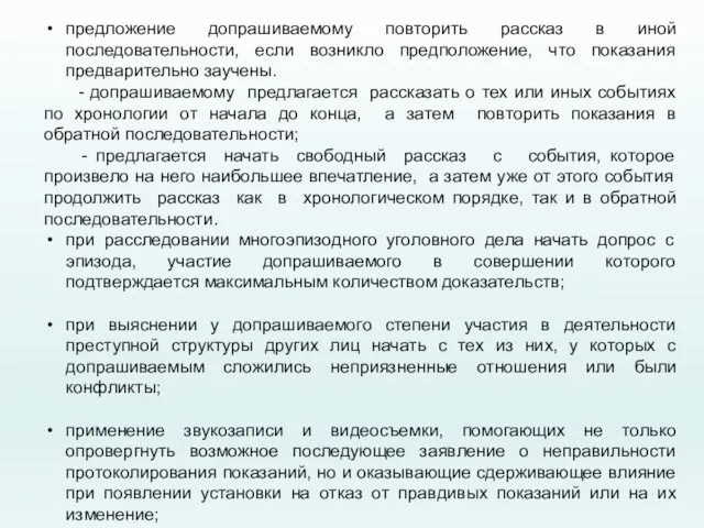 предложение допрашиваемому повторить рассказ в иной последовательности, если возникло предположение,