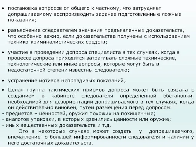 постановка вопросов от общего к частному, что затрудняет допрашиваемому воспроизводить