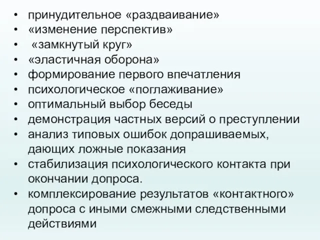 принудительное «раздваивание» «изменение перспектив» «замкнутый круг» «эластичная оборона» формирование первого