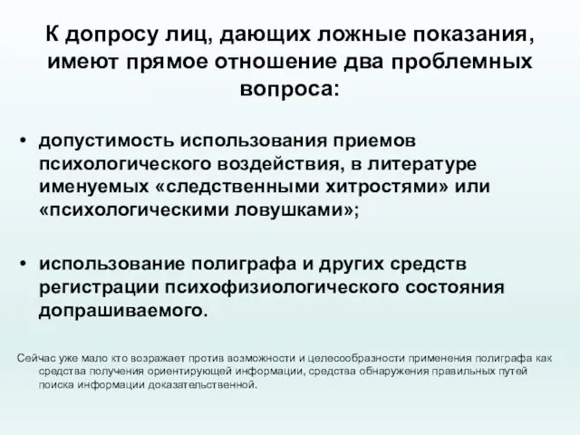 К допросу лиц, дающих ложные показания, имеют прямое отношение два