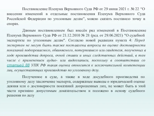 Постановление Пленума Верховного Суда РФ от 29 июня 2021 г.