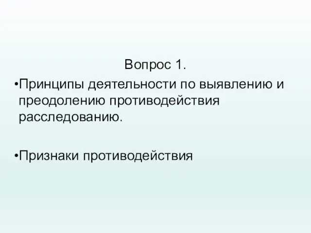 Вопрос 1. Принципы деятельности по выявлению и преодолению противодействия расследованию. Признаки противодействия