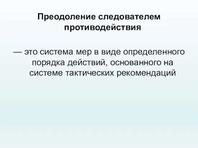 Преодоление следователем противодействия — это система мер в виде определенного