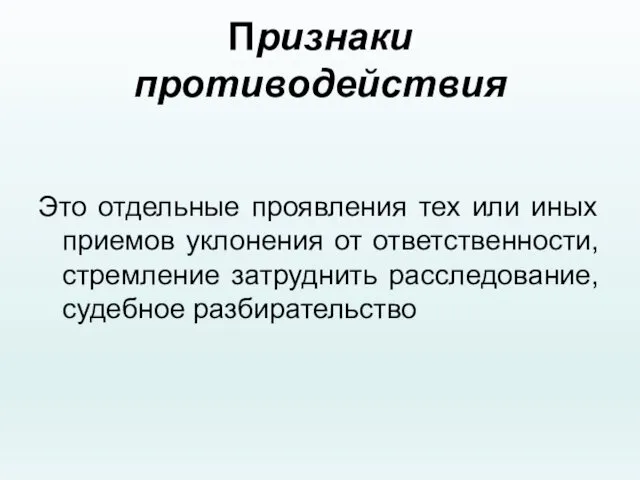 Признаки противодействия Это отдельные проявления тех или иных приемов уклонения