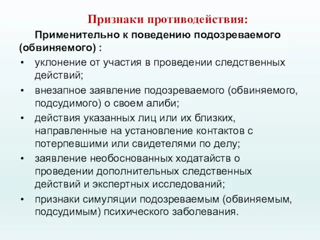 Признаки противодействия: Применительно к поведению подозреваемого (обвиняемого) : уклонение от