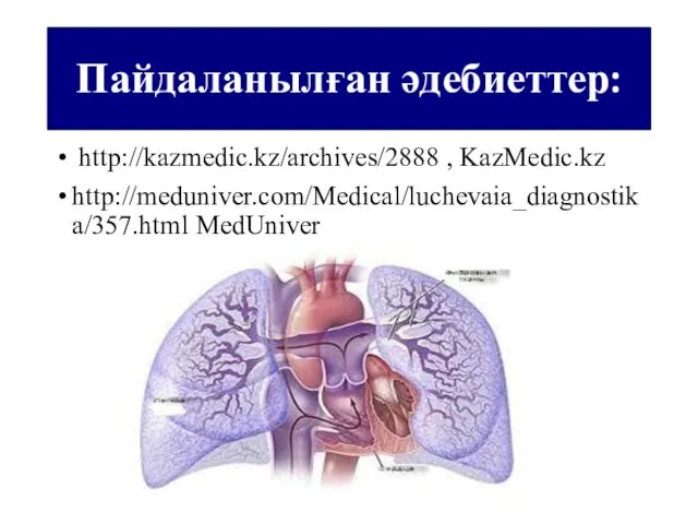 Пайдаланылған әдебиеттер: http://kazmedic.kz/archives/2888 , KazMedic.kz http://meduniver.com/Medical/luchevaia_diagnostika/357.html MedUniver