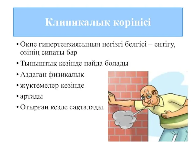 Клиникалық көрінісі Өкпе гипертензиясының негізгі белгісі – ентігу, өзінің сипаты