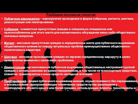 Разберем основные понятия Публичное мероприятие – мероприятие проводимое в форме