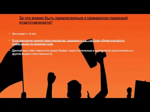 За что можно быть привлеченным к гражданско-правовой ответственности? Наступает с