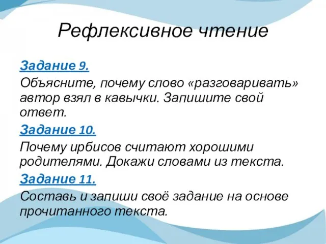 Рефлексивное чтение Задание 9. Объясните, почему слово «разговаривать» автор взял