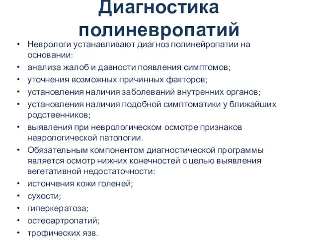 Диагностика полиневропатий Неврологи устанавливают диагноз полинейропатии на основании: анализа жалоб