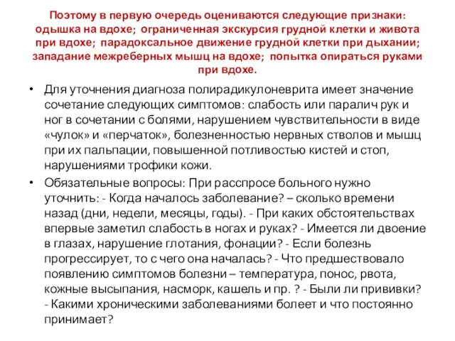 Поэтому в первую очередь оцениваются следующие признаки: одышка на вдохе;