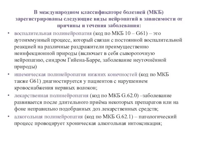 В международном классификаторе болезней (МКБ) зарегистрированы следующие виды нейропатий в