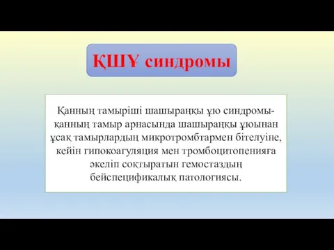 ҚШҰ синдромы Қанның тамыріші шашыраңқы ұю синдромы-қанның тамыр арнасында шашыраңқы