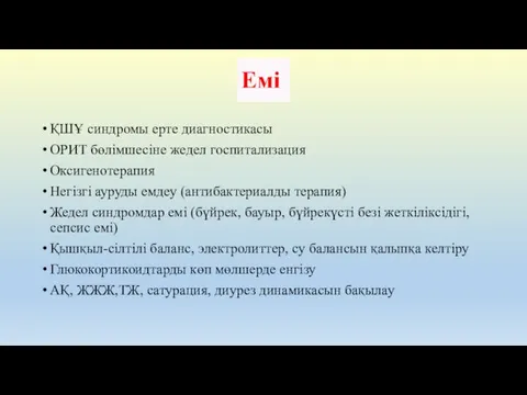 Емі ҚШҰ синдромы ерте диагностикасы ОРИТ бөлімшесіне жедел госпитализация Оксигенотерапия