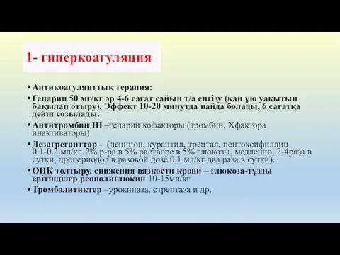 1- гиперкоагуляция Антикоагулянттық терапия: Гепарин 50 мг/кг әр 4-6 сағат