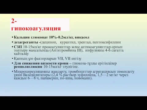 Кальция глюконат 10%-0.2мл/кг, викасол дезагреганты -(децинон, курантил, трентал, пентоксифиллин СЗП