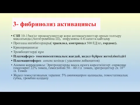 СЗП 10-15мл/кг прокоагулянттар және антикоагулянттар орнын толтыру мақсатында (Антитромбина III),