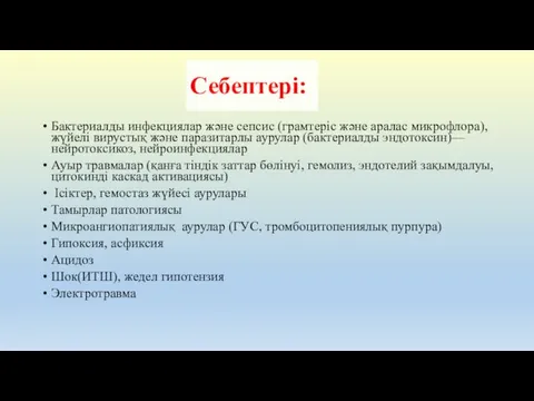 Себептері: Бактериалды инфекциялар және сепсис (грамтеріс және аралас микрофлора), жүйелі