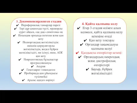 3. Декомпенсирленген стадия Перифериялық тамырлар парезі Тері сұр-цианозды түсті, мраморлы