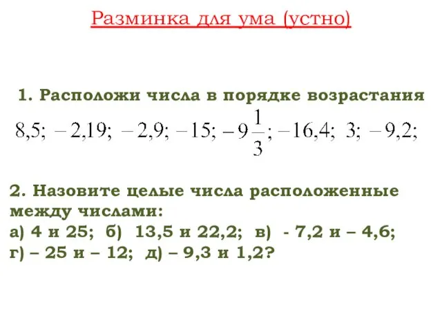 Разминка для ума (устно) 1. Расположи числа в порядке возрастания