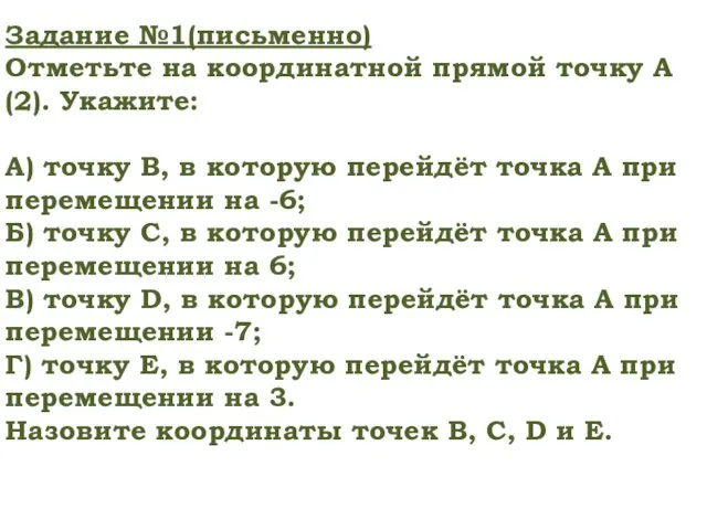 Задание №1(письменно) Отметьте на координатной прямой точку А(2). Укажите: А)