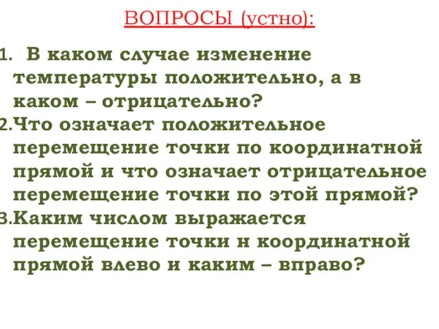 ВОПРОСЫ (устно): В каком случае изменение температуры положительно, а в