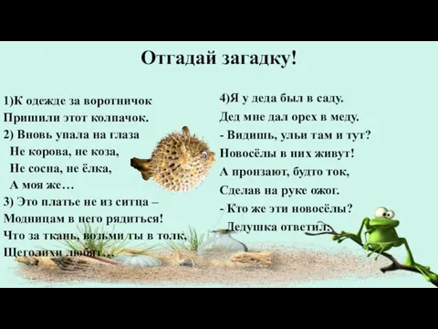 Отгадай загадку! 1)К одежде за воротничок Пришили этот колпачок. 2)