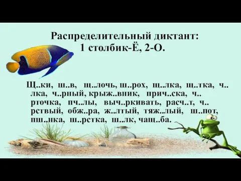 Распределительный диктант: 1 столбик-Ё, 2-О. Щ..ки, ш..в, щ..лочь, ш..рох, щ..лка,