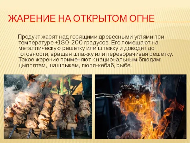 ЖАРЕНИЕ НА ОТКРЫТОМ ОГНЕ Продукт жарят над горящими древесными углями