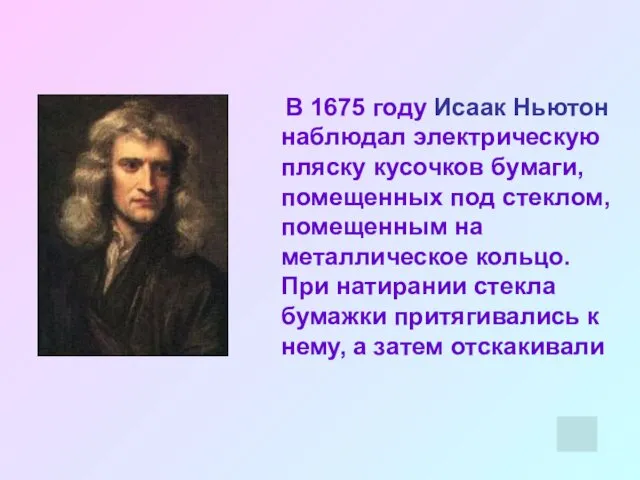 В 1675 году Исаак Ньютон наблюдал электрическую пляску кусочков бумаги,