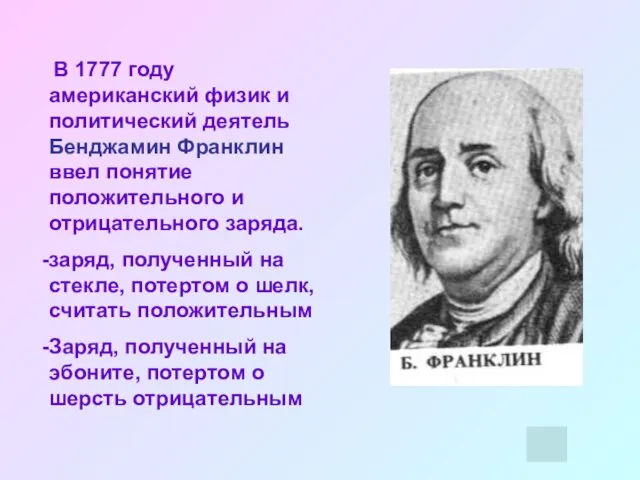 В 1777 году американский физик и политический деятель Бенджамин Франклин
