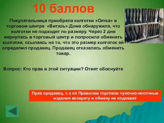 10 баллов Покупательница приобрела колготки «Omsa» в торговом центре «Витязь».Дома