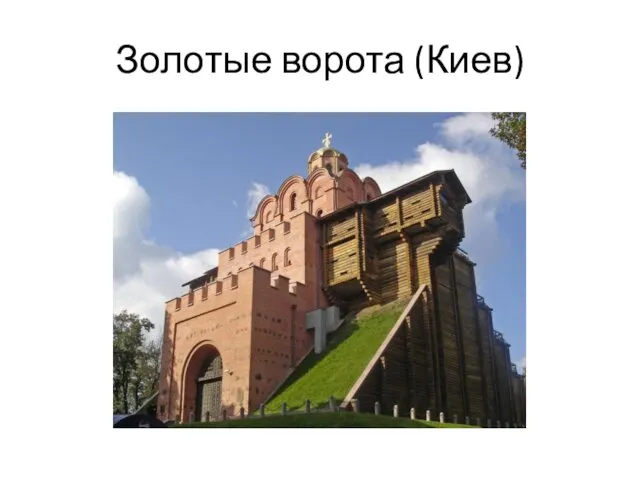 Золотые ворота (Киев)