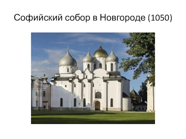Софийский собор в Новгороде (1050)