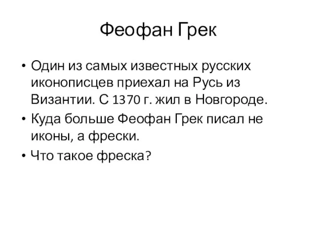 Феофан Грек Один из самых известных русских иконописцев приехал на