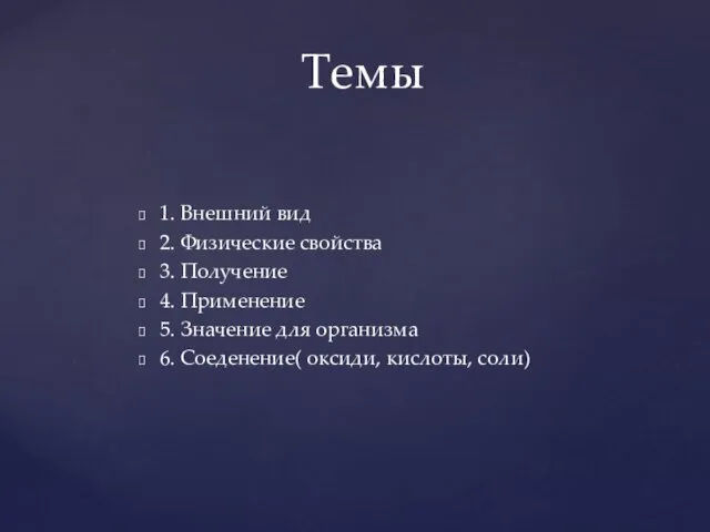 1. Внешний вид 2. Физические свойства 3. Получение 4. Применение 5. Значение для