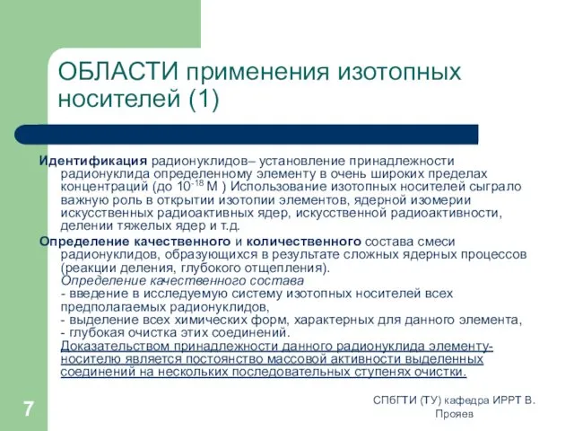 СПбГТИ (ТУ) кафедра ИРРТ В.Прояев ОБЛАСТИ применения изотопных носителей (1)