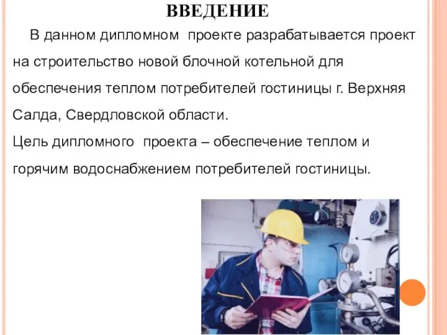 ВВЕДЕНИЕ В данном дипломном проекте разрабатывается проект на строительство новой